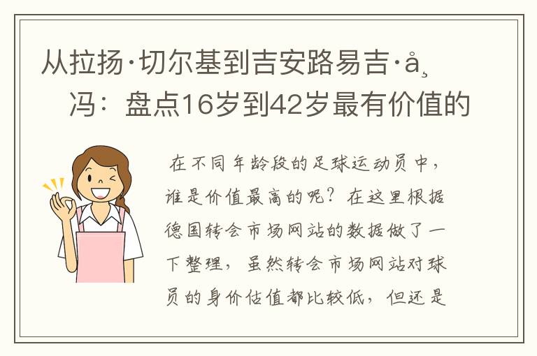 从拉扬·切尔基到吉安路易吉·布冯:盘点16岁到42岁最有价值的球员
