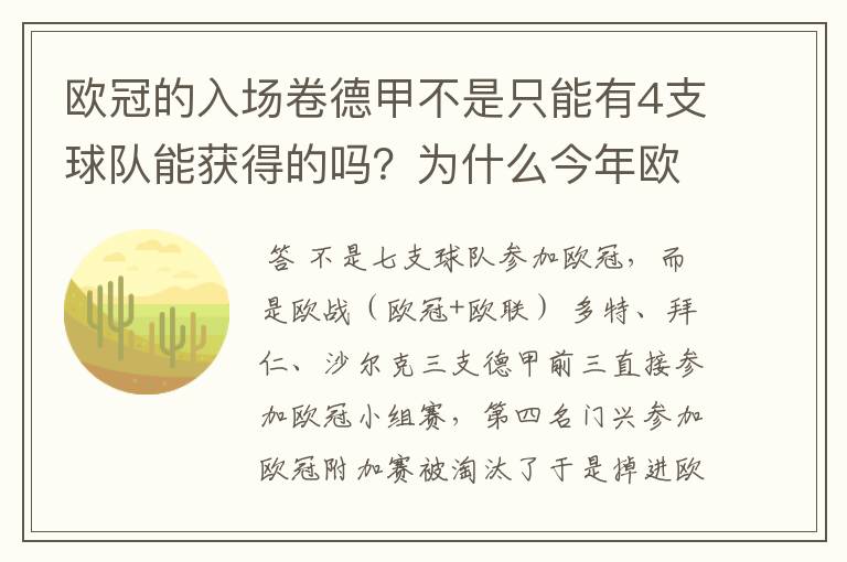 欧冠的入场卷德甲不是只能有4支球队能获得的吗?为什么今年欧冠有7支德甲球队打入欧冠呢?
