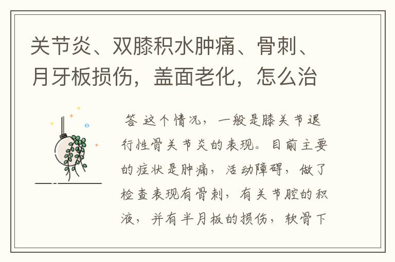 关节炎、双膝积水肿痛、骨刺、月牙板损伤,盖面老化,怎么治疗?