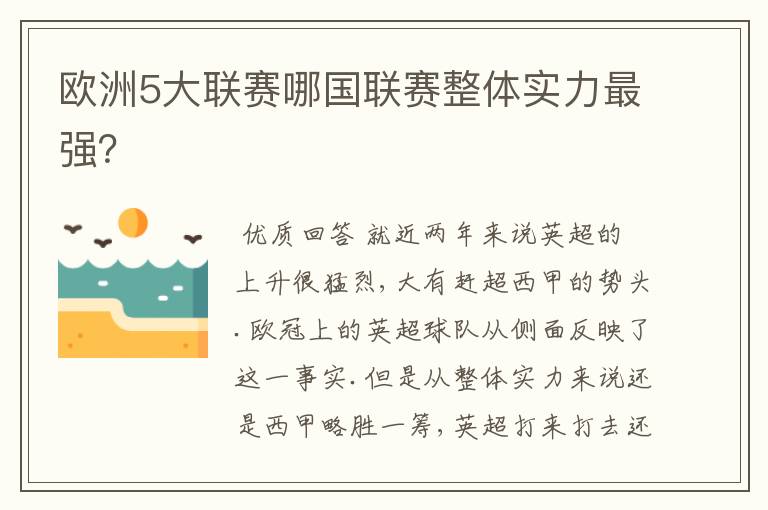 欧洲5大联赛哪国联赛整体实力最强?