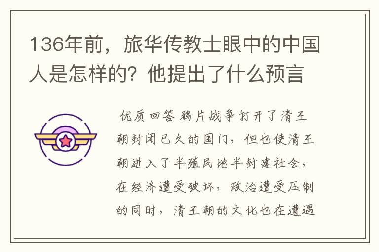 136年前,旅华传教士眼中的中国人是怎样的?他提出了什么预言?