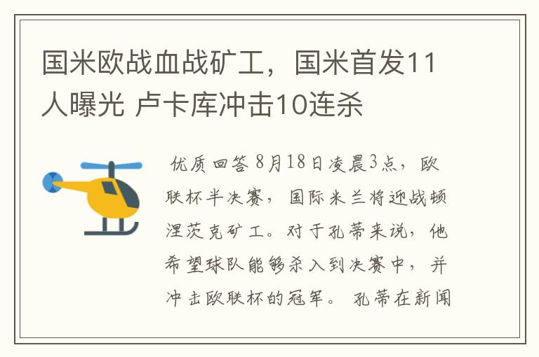 国米欧战血战矿工,国米首发11人曝光 卢卡库冲击10连杀