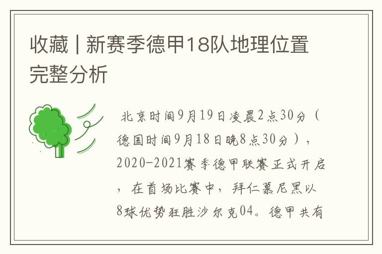 收藏 | 新赛季德甲18队地理位置完整分析