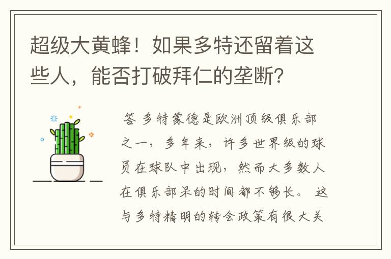 超级大黄蜂!如果多特还留着这些人,能否打破拜仁的垄断?