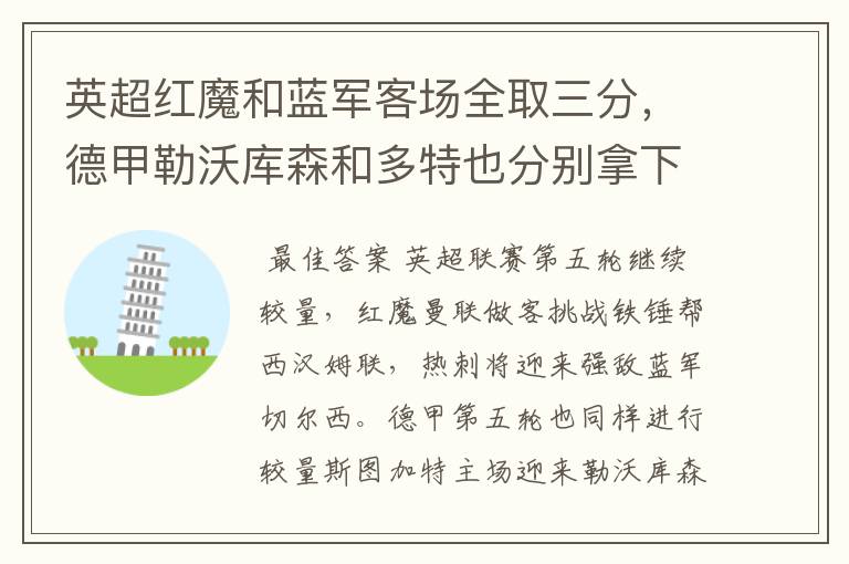 英超红魔和蓝军客场全取三分,德甲勒沃库森和多特也分别拿下对手