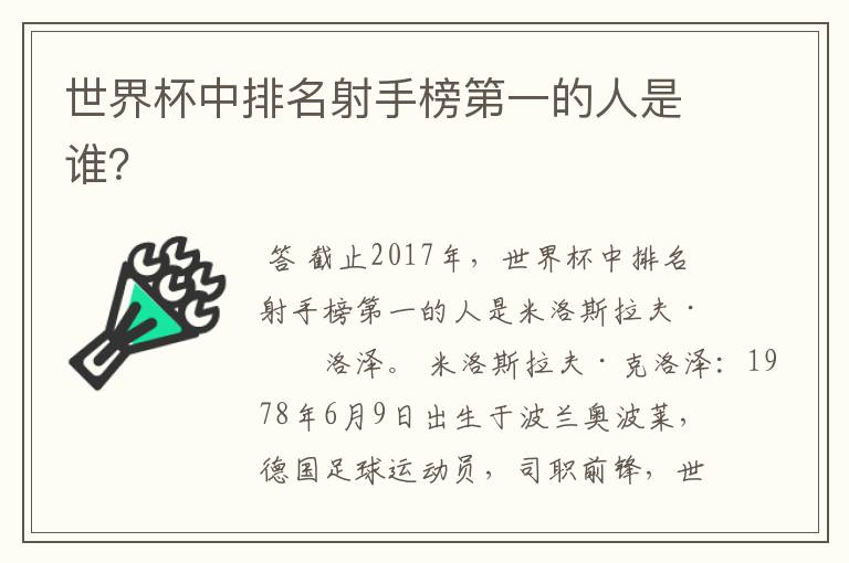 世界杯中排名射手榜第一的人是谁?
