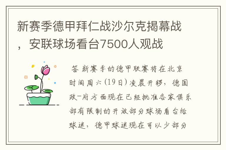 新赛季德甲拜仁战沙尔克揭幕战,安联球场看台7500人观战