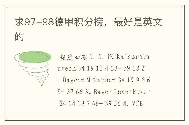 求97-98德甲积分榜,最好是英文的