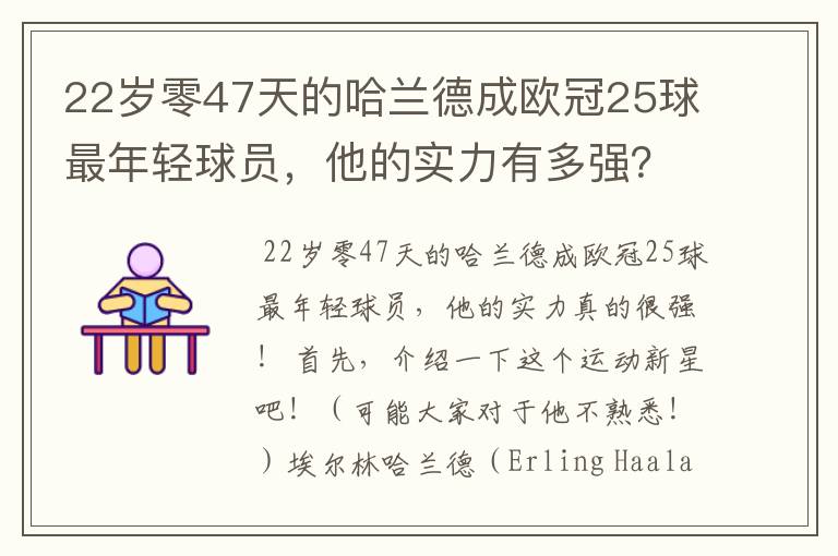 22岁零47天的哈兰德成欧冠25球最年轻球员,他的实力有多强?