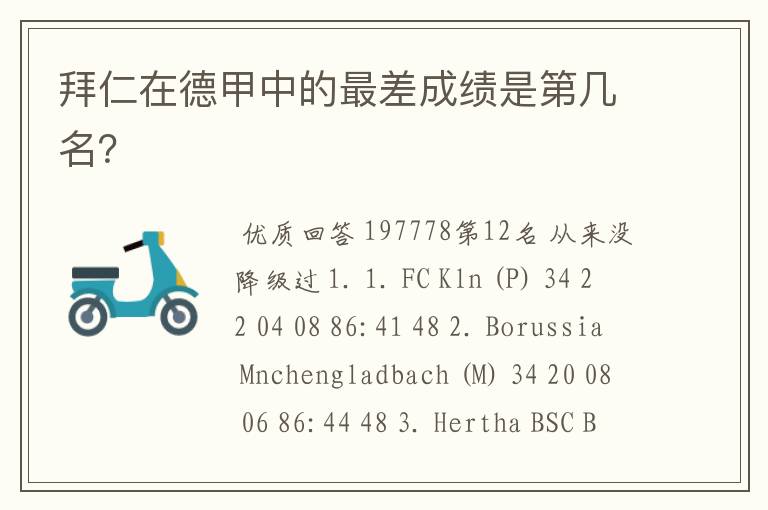 拜仁在德甲中的最差成绩是第几名?