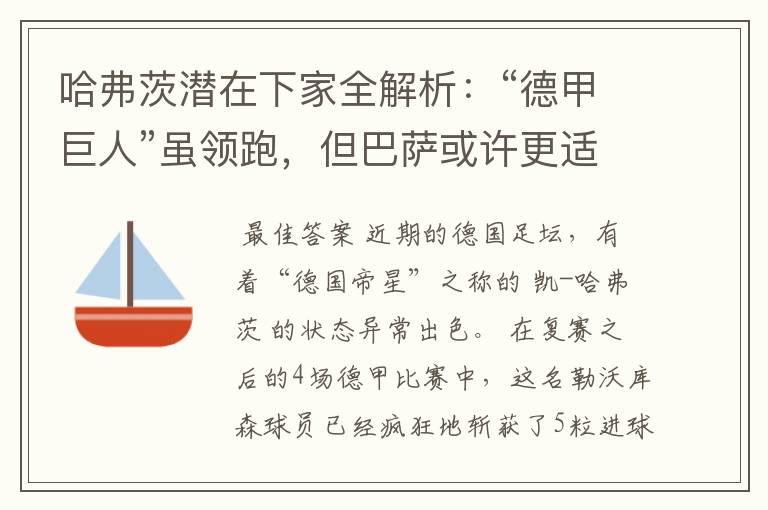 哈弗茨潜在下家全解析:“德甲巨人”虽领跑,但巴萨或许更适合他