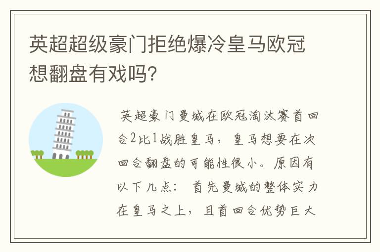 英超超级豪门拒绝爆冷皇马欧冠想翻盘有戏吗?