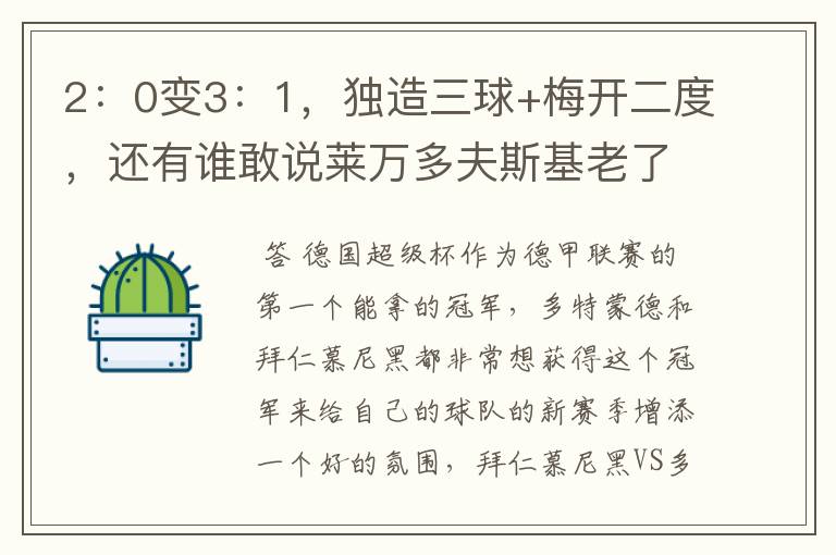 2:0变3:1,独造三球+梅开二度,还有谁敢说莱万多夫斯基老了