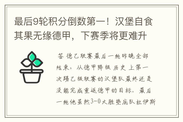 最后9轮积分倒数第一!汉堡自食其果无缘德甲,下赛季将更难升级