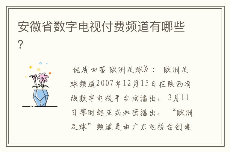 安徽省数字电视付费频道有哪些?