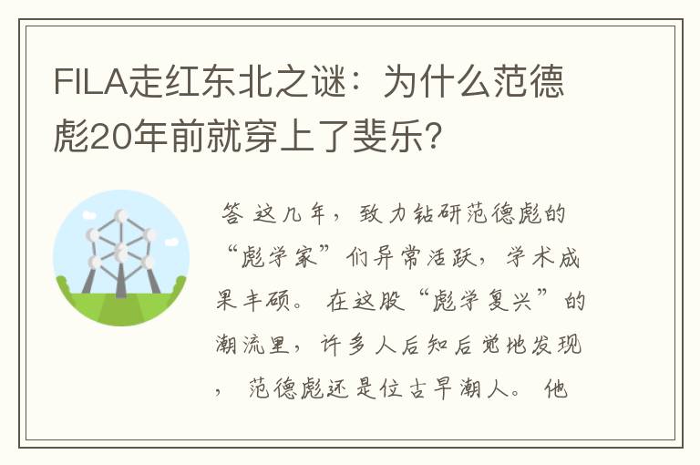 FILA走红东北之谜:为什么范德彪20年前就穿上了斐乐?