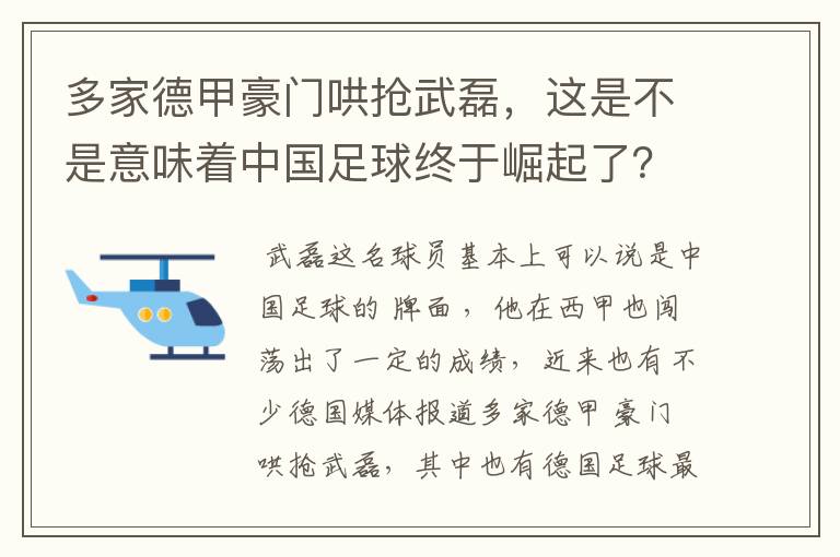 多家德甲豪门哄抢武磊,这是不是意味着中国足球终于崛起了?