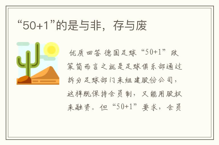 “50+1”的是与非,存与废