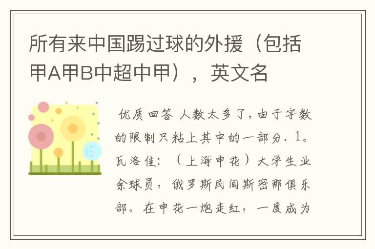 所有来中国踢过球的外援(包括甲A甲B中超中甲),英文名