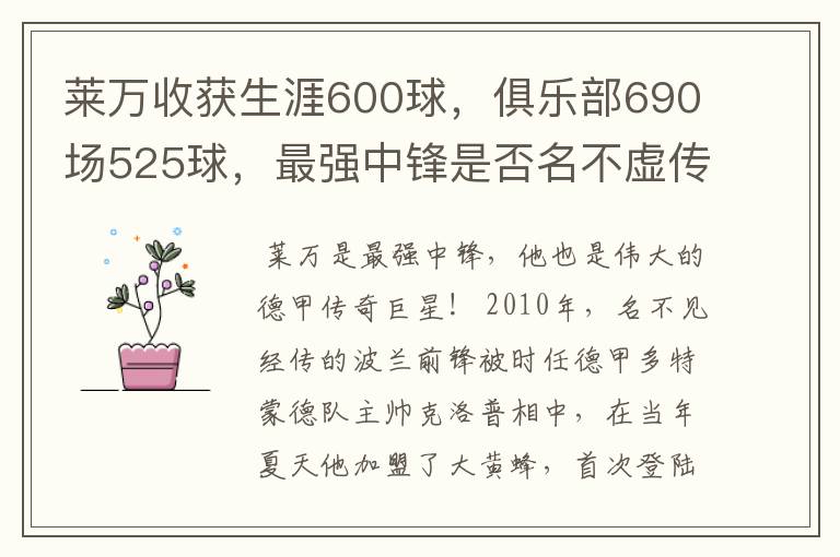 莱万收获生涯600球,俱乐部690场525球,最强中锋是否名不虚传?
