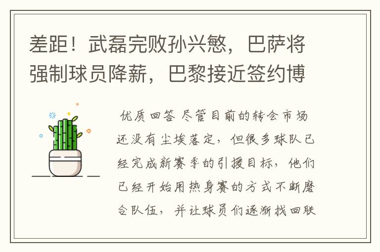 差距!武磊完败孙兴慜,巴萨将强制球员降薪,巴黎接近签约博格巴