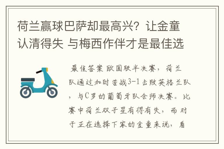 荷兰赢球巴萨却最高兴?让金童认清得失 与梅西作伴才是最佳选择