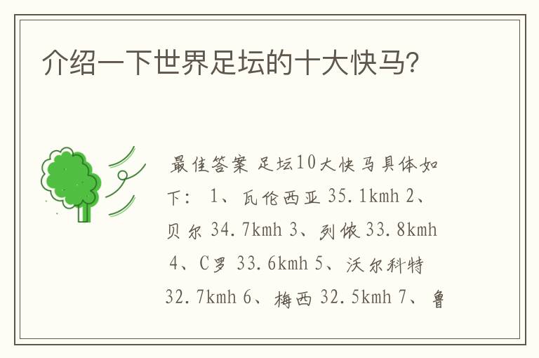 介绍一下世界足坛的十大快马?