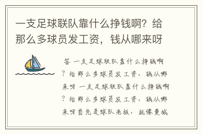 一支足球联队靠什么挣钱啊?给那么多球员发工资,钱从哪来呀