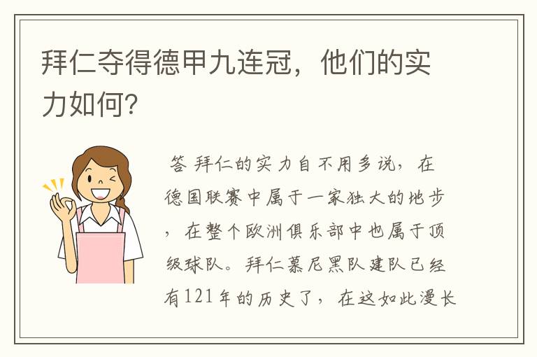 拜仁夺得德甲九连冠,他们的实力如何?