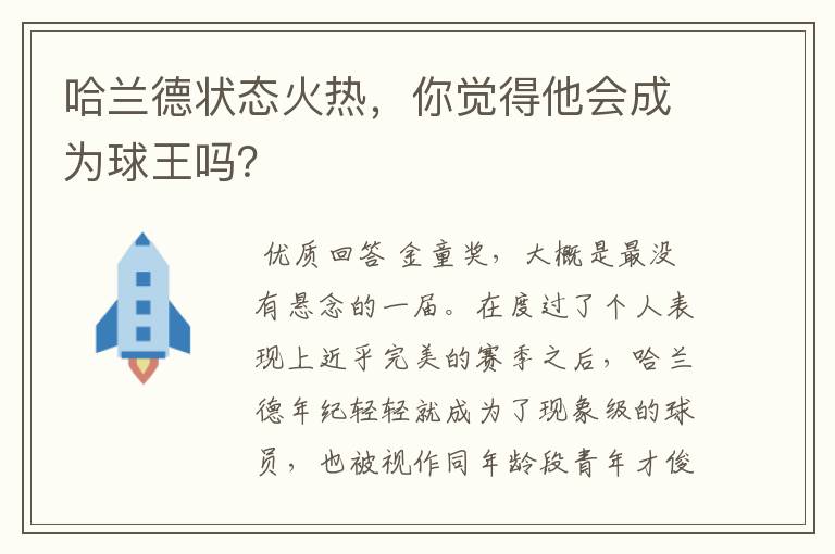 哈兰德状态火热,你觉得他会成为球王吗?