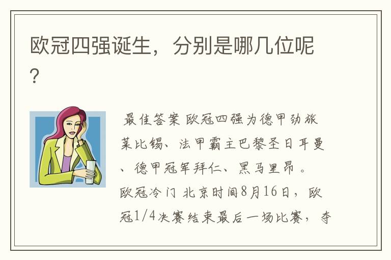 欧冠四强诞生,分别是哪几位呢?