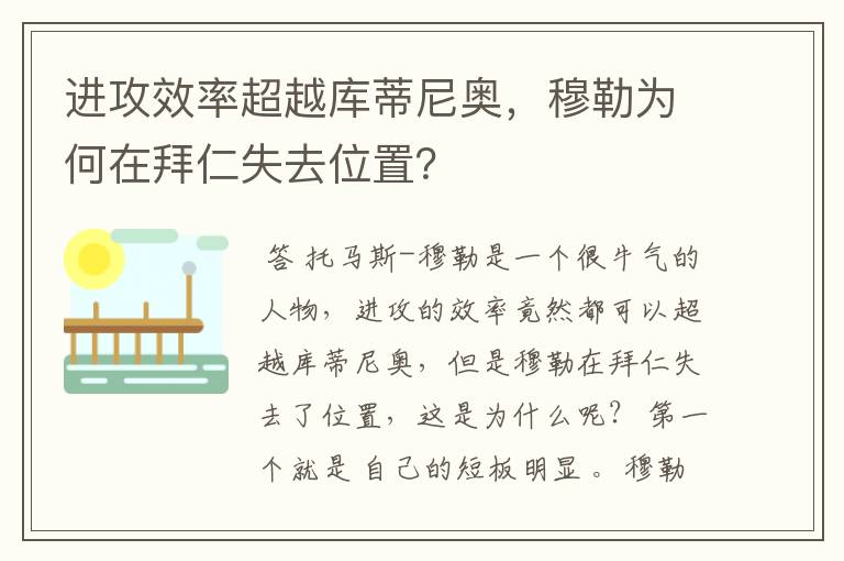 进攻效率超越库蒂尼奥,穆勒为何在拜仁失去位置?