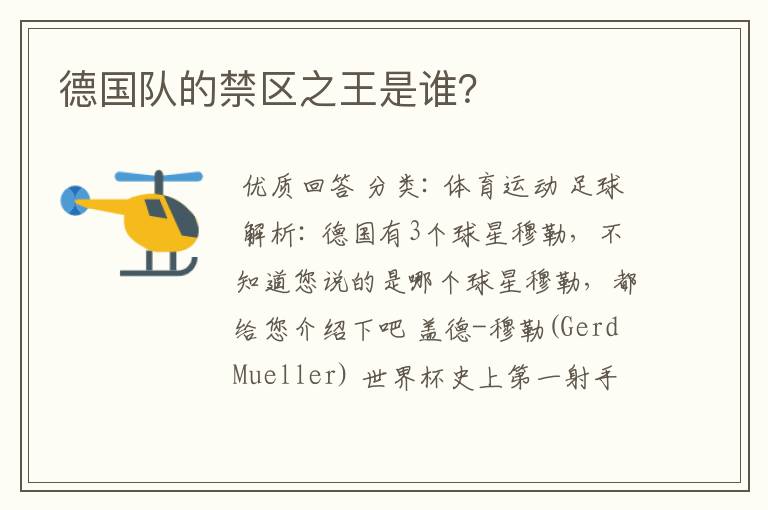 德国队的禁区之王是谁?