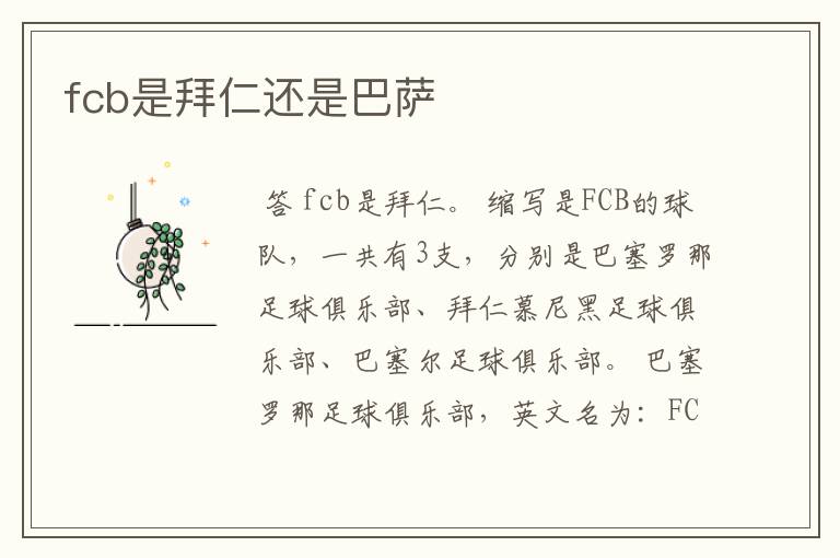 fcb是拜仁还是巴萨