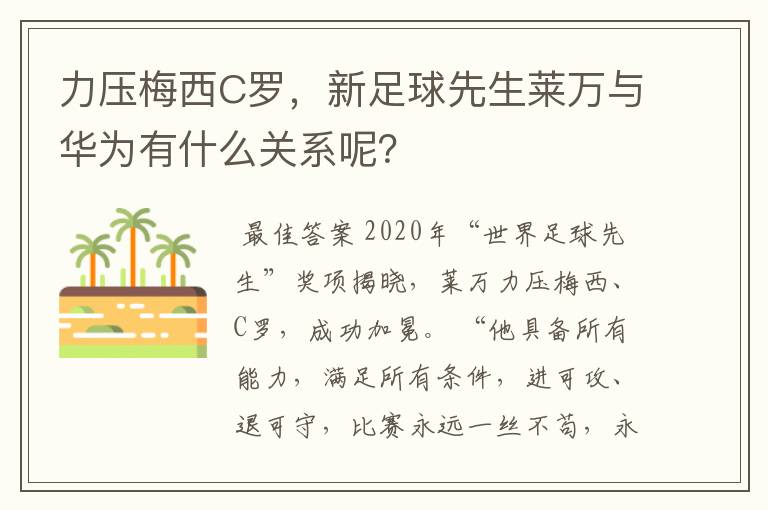 力压梅西C罗,新足球先生莱万与华为有什么关系呢?