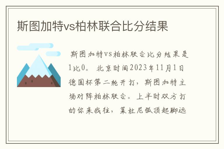 斯图加特vs柏林联合比分结果