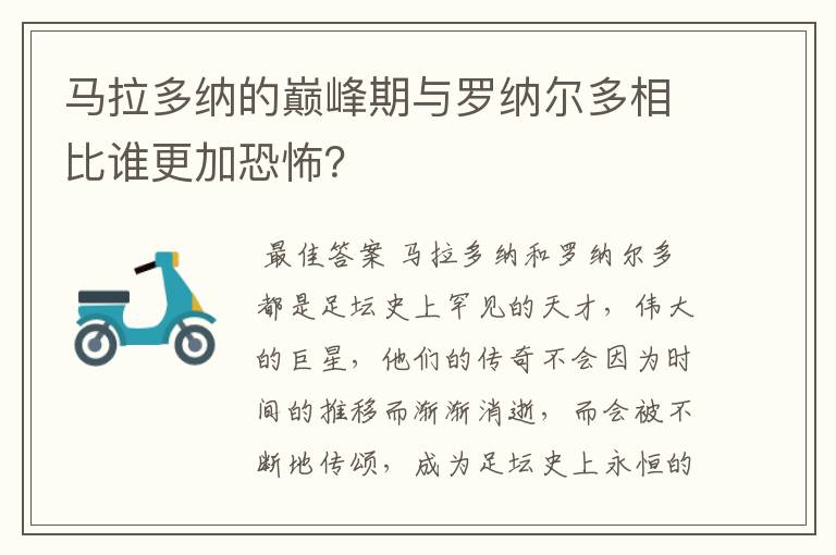 马拉多纳的巅峰期与罗纳尔多相比谁更加恐怖?