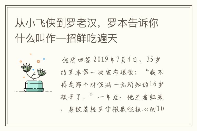 从小飞侠到罗老汉,罗本告诉你什么叫作一招鲜吃遍天