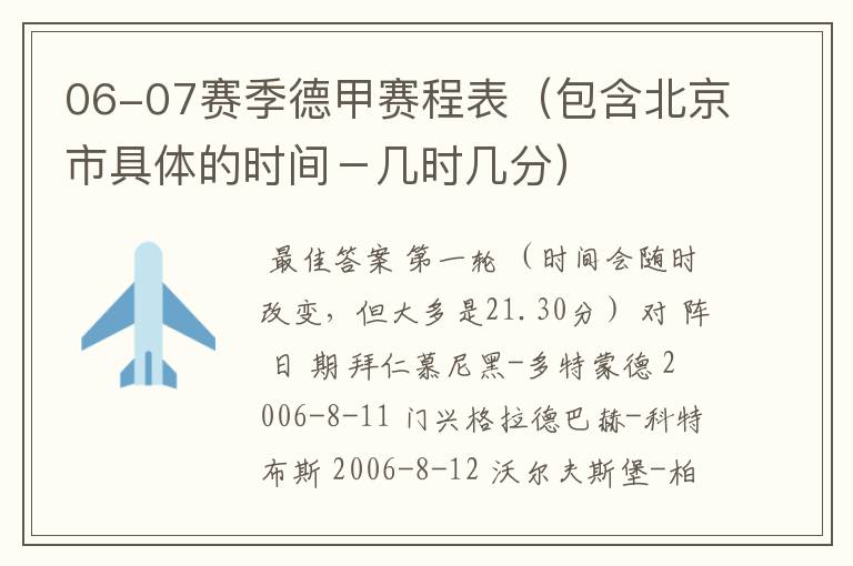 06-07赛季德甲赛程表(包含北京市具体的时间-几时几分)