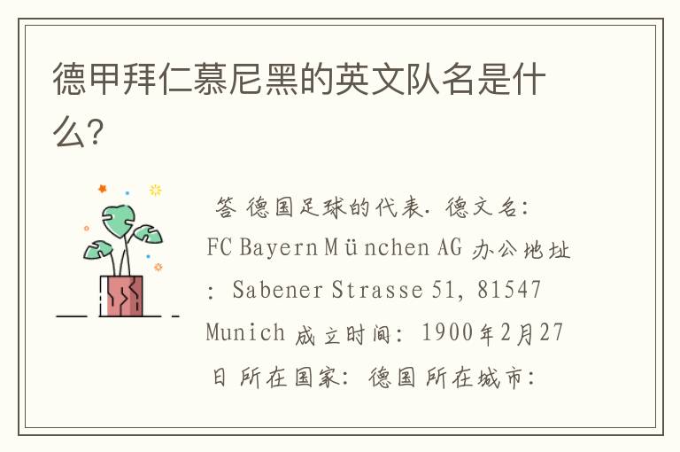 德甲拜仁慕尼黑的英文队名是什么?