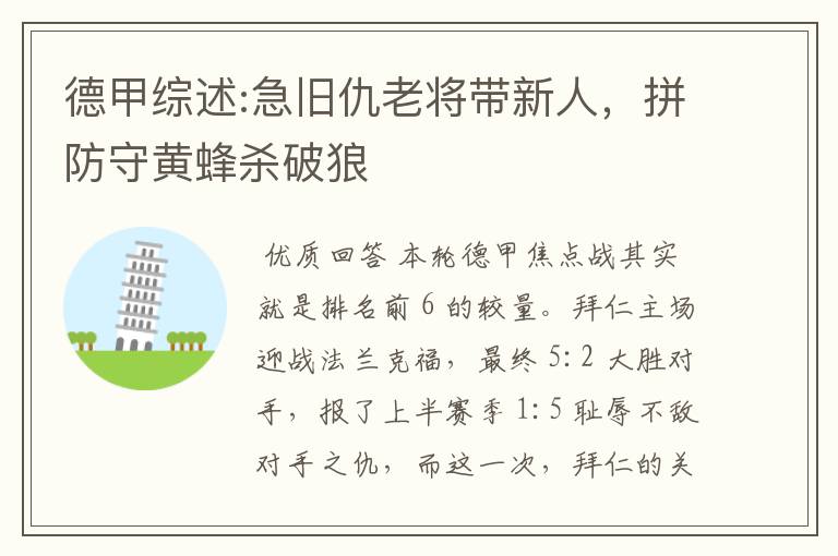 德甲综述:急旧仇老将带新人,拼防守黄蜂杀破狼