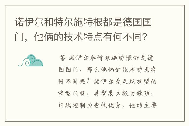 诺伊尔和特尔施特根都是德国国门,他俩的技术特点有何不同?