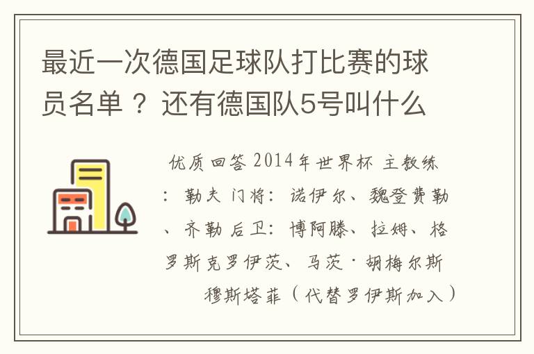 最近一次德国足球队打比赛的球员名单 ?还有德国队5号叫什么?
