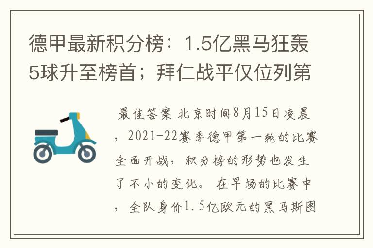德甲最新积分榜:1.5亿黑马狂轰5球升至榜首;拜仁战平仅位列第7