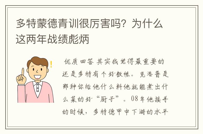 多特蒙德青训很厉害吗?为什么这两年战绩彪炳