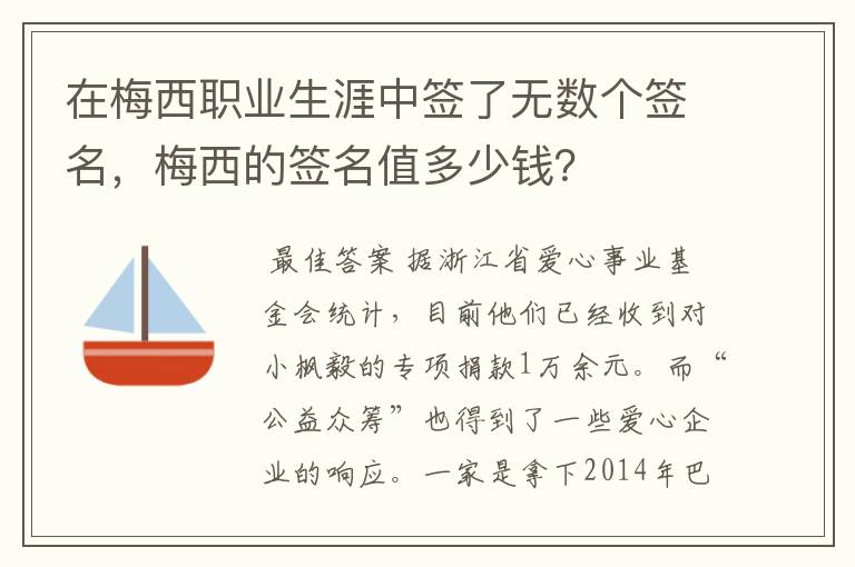 在梅西职业生涯中签了无数个签名,梅西的签名值多少钱?