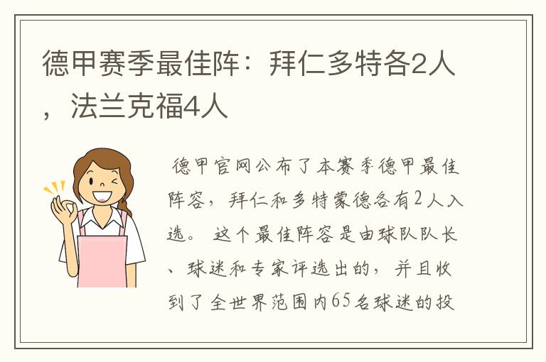 德甲赛季最佳阵:拜仁多特各2人,法兰克福4人