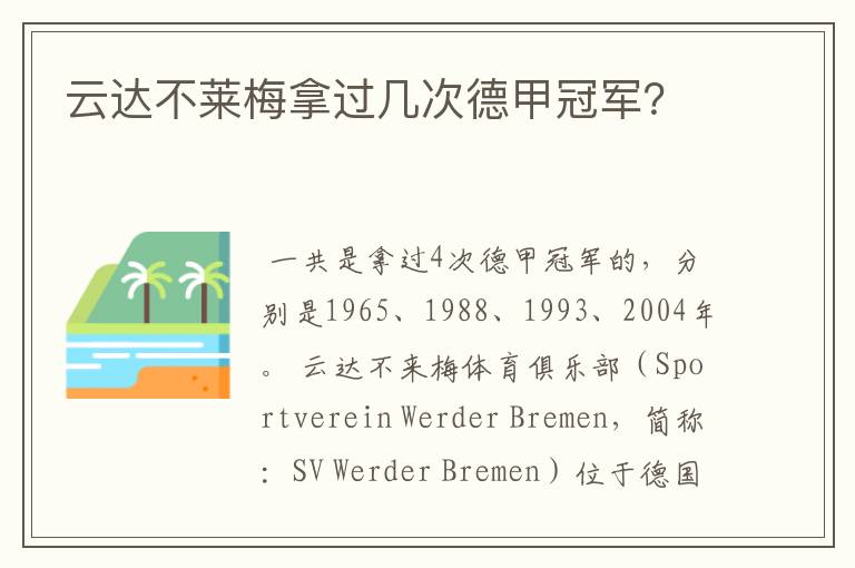 云达不莱梅拿过几次德甲冠军?