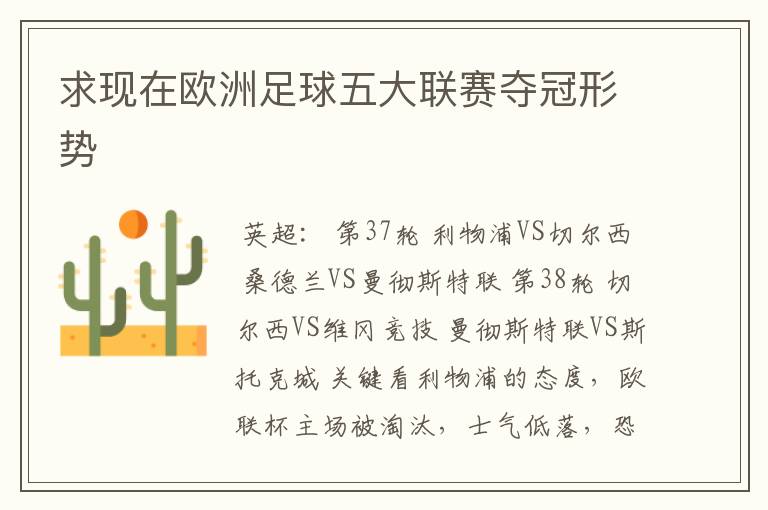 求现在欧洲足球五大联赛夺冠形势