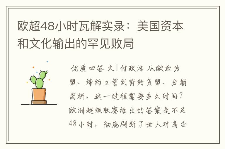 欧超48小时瓦解实录:美国资本和文化输出的罕见败局